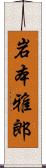岩本雅郎 Scroll