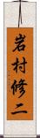 岩村修二 Scroll