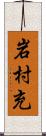 岩村充 Scroll