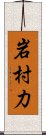 岩村力 Scroll