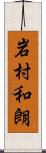 岩村和朗 Scroll