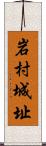 岩村城址 Scroll