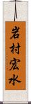 岩村宏水 Scroll