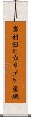 岩村田ヒカリゴケ産地 Scroll
