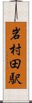 岩村田駅 Scroll