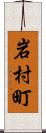 岩村町 Scroll