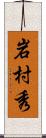 岩村秀 Scroll