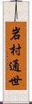 岩村通世 Scroll