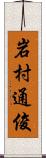 岩村通俊 Scroll