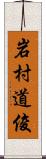 岩村道俊 Scroll