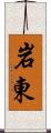 岩東 Scroll