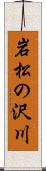 岩松の沢川 Scroll