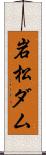 岩松ダム Scroll