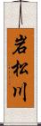 岩松川 Scroll