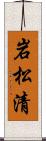 岩松清 Scroll