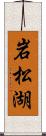 岩松湖 Scroll