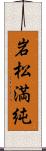 岩松満純 Scroll