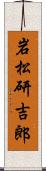 岩松研吉郎 Scroll