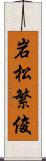 岩松繁俊 Scroll