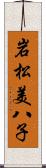 岩松美八子 Scroll