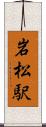 岩松駅 Scroll