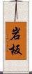 岩板 Scroll