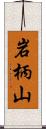 岩柄山 Scroll