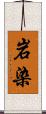 岩染 Scroll