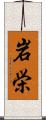 岩栄 Scroll