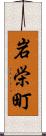 岩栄町 Scroll