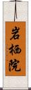 岩栖院 Scroll