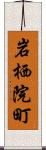 岩栖院町 Scroll