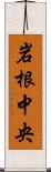 岩根中央 Scroll