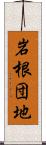 岩根団地 Scroll