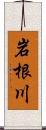 岩根川 Scroll