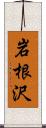 岩根沢 Scroll