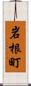 岩根町 Scroll