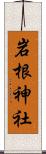 岩根神社 Scroll