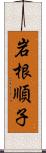 岩根順子 Scroll