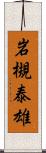 岩槻泰雄 Scroll