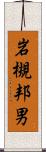 岩槻邦男 Scroll