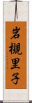 岩槻里子 Scroll