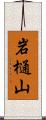 岩樋山 Scroll