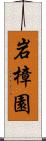 岩樟園 Scroll