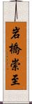 岩橋崇至 Scroll