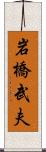 岩橋武夫 Scroll