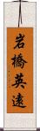 岩橋英遠 Scroll