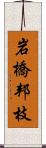 岩橋邦枝 Scroll