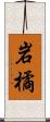 岩橘 Scroll