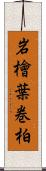 岩檜葉 Scroll
